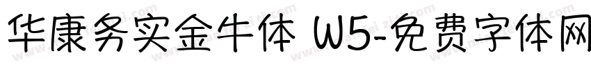 华康务实金牛体 W5字体转换